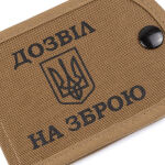Обкладинка посвідчення "Дозвіл на зброю MIL-SPEC" Coyote Brown 9 Обкладинка посвідчення "Дозвіл на зброю MIL-SPEC" Coyote Brown 9