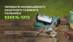 Газовий пальник BRS-99 бежевий 6 Газовий пальник BRS-99 бежевий 6