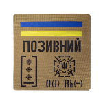 Патч Camotec "Позивний/Група крові/Погон" (10*10) Койот
