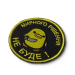 Шеврон (нашивка) «Мирного решения не будет!» на липучке, 8х8 см 2 Шеврон (нашивка) «Мирного решения не будет!» на липучке, 8х8 см 2