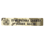 Патч Camotec Прикордонна служба (2.5*13) Піксель (ММ-14)