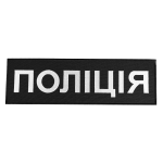 Патч/липучка на спину НПУ Чорна