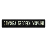 Патч Camotec СБУ (2.5*13) Чорний/Люмін