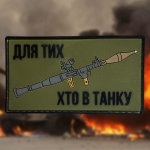 Патч (шеврон) «Для тих, хто в танку» від А.Т.А.К.А. М’який ПВХ пластик. Олива 3