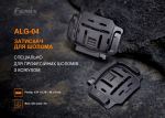 Кріплення на шолом для налобних ліхтарів Fenix ALG-04 4