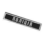 Патч/липучка НПУ Set — Чорний