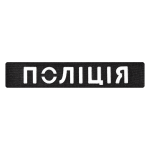 Патч Camotec НПУ (2.5*13) Чорний/Рефлект