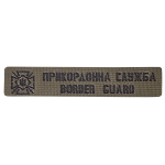 Патч Camotec Прикордонна служба (2.5*13) Олива