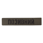 Патч Camotec "Позивний" (2.5*13) Army Olive