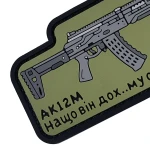 Патч (шеврон) «AK-12M» від А.Т.А.К.А. М’який ПВХ пластик. Олива 3 Патч (шеврон) «AK-12M» від А.Т.А.К.А. М’який ПВХ пластик. Олива 3