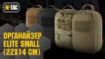 M-Tac органайзер утилитарный Elite Small (22х14 см) Койот 6