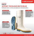 Чоботи гумові DUNLOP Acifort Tricolour підошва SRC 6 Чоботи гумові DUNLOP Acifort Tricolour підошва SRC 6