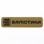 Патч "Балистика", Койот
