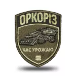 Шеврон Specprom Оркорез: время урожая 2