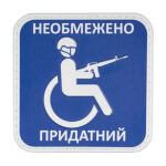 Нашивка на липучці "Придатний" PVC Multi