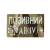 Патч Camotec "Позивний/Група крові" Multicam/Люмін