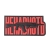 Патч (шеврон) «Ненависть» R3ICH. М’який ПВХ пластик. Червоний