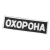 Патч/липучка "Охорона" Чорний