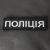 Патч/липучка НПУ Чорний