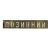 Патч Camotec "Позивний" (2.5*13) Multicam/Люмін