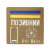 Патч Camotec "Позивний/Група крові/Погон" (10*10) Койот/Люмін