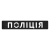 Патч Camotec НПУ (2.5*13) Чорний/Рефлект