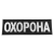 Патч/липучка "Охорона" велика 31*10 Чорний