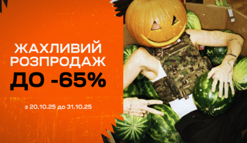 Жахливий розпродаж до -65%