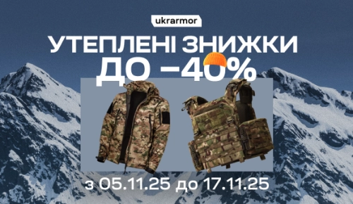 Утеплені знижки до -40%
