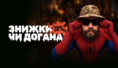 ЗНИЖКИ ЧИ ДОГАНА. Знижки до -30%