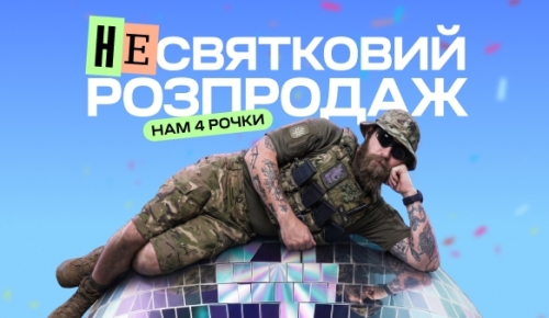 Не Святковий Розпродаж