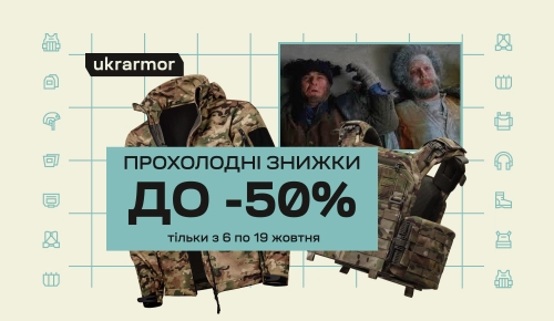 Прохолодні знижки до -50%