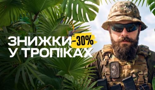Знижки у тропіках | до -30%