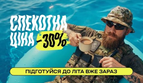 Спекотна ціна -30%