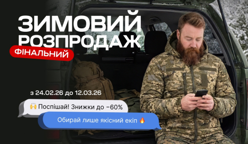 Фінальний зимовий розпродаж | знижки до -60%