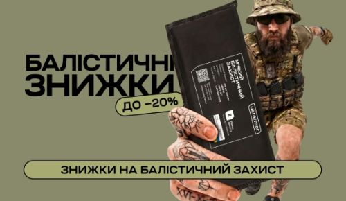 Балістичні знижки до -20%