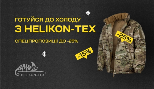 Готуйся до холоду з Helikon-Tex | знижки до -25%