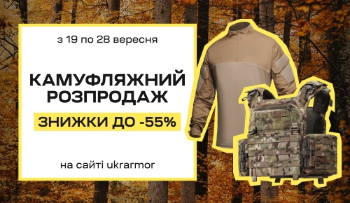 Камуфляжний розпродаж
