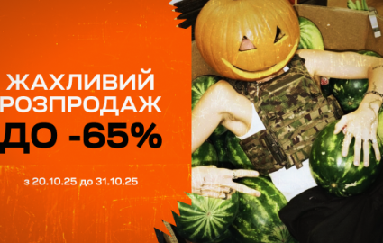 Жахливий розпродаж до -65%