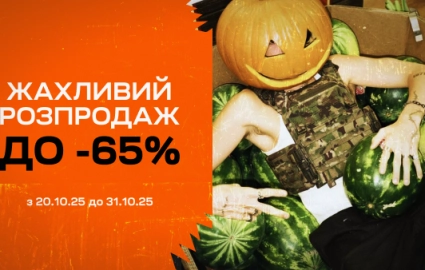 Жахливий розпродаж до -65%