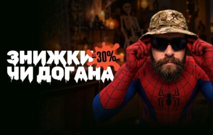 ЗНИЖКИ ЧИ ДОГАНА. Знижки до -30%