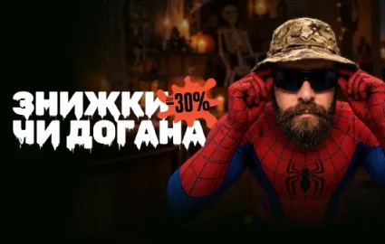ЗНИЖКИ ЧИ ДОГАНА. Знижки до -30%
