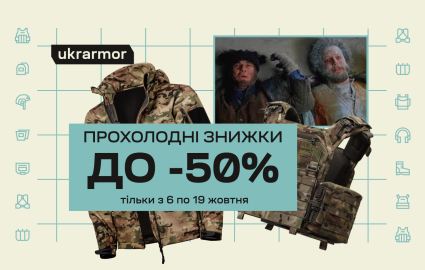 Прохладные скидки до -50%