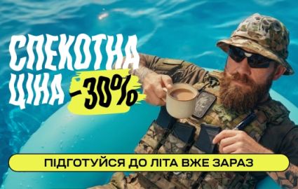 Спекотна ціна -30%