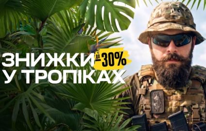 Знижки у тропіках | до -30%