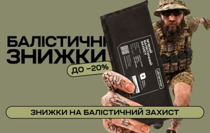 Балістичні знижки до -20%
