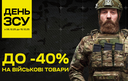 День ЗСУ — до -40% на военные товары