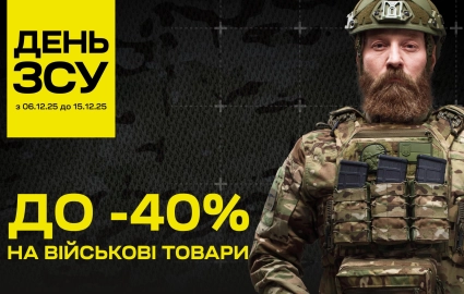 День ЗСУ — до -40% на військові товари